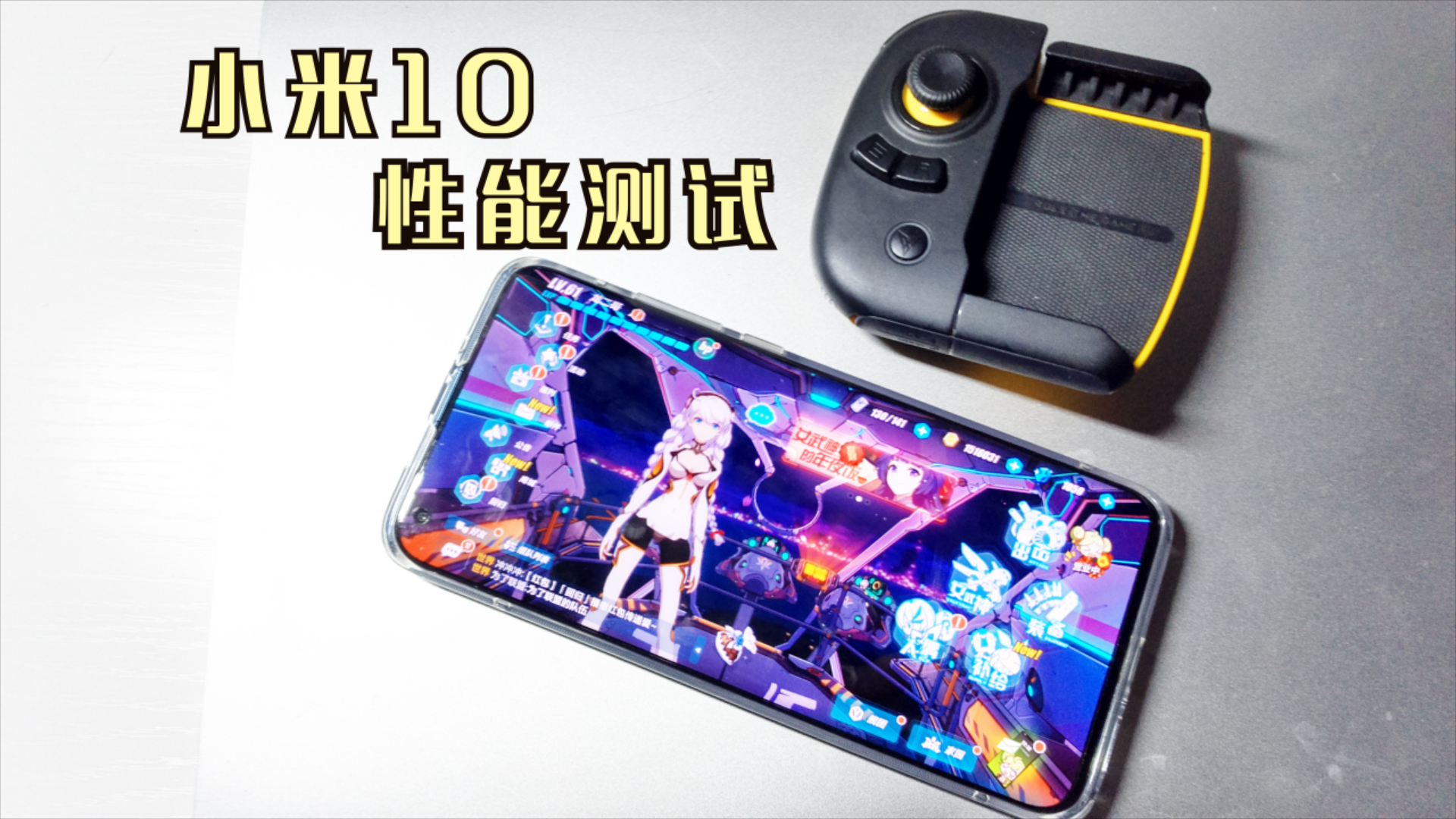 【性能测试】小米10可以满帧运行崩坏3吗?